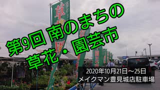 第9回 南のまちの草花・園芸市