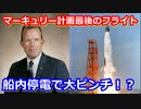 【ゆっくり解説】宇宙で停電大ピンチ！アメリカ宇宙開発の歴史13　ゴードンクーパー