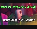 Next vs クラッシュ４～⑧-2～大根（？）の妖精とは！？