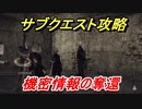 ニーアオートマタ　サブクエスト攻略　機密情報の奪還　【NieR:Automata Game of the YoRHa Edition】