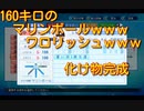 サクサクセス研究所【160キロ越えのマリンボール】三箇所目