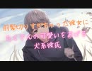 【女性向け】前髪切りすぎた彼女にたくさんの可愛いをあげる犬系彼氏【甘々彼氏/癒し/慰め/ASMR/バイノーラル録音】