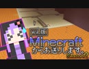 【結月ゆかり】WiiU版Minecraftからお送りします。Season2 Part53