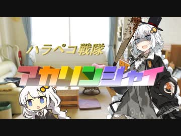 ハラペコ戦隊 アカリンジャイ