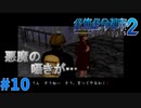 ＃10 悪魔の囁き（絶体絶命都市2）