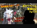 【バトオペ２】あかりちゃん戦場日記Part18【VOICEROID実況】