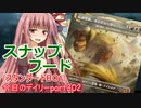 【MTGA】寝かねちゃんの「今日のデイリー」 part302 スナップフード（スタンダードBO1）【琴葉茜実況】