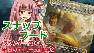 【MTGA】寝かねちゃんの「今日のデイリー」 part302 スナップフード（スタンダードBO1）【琴葉茜実況】