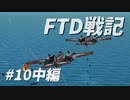 FTD戦記～奮戦！惑星Neter特設艦隊～第10話　咆哮！紅蓮の合成獣 中編