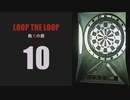 【Loop the Loop 飽食の館】実況10日目