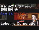 【Lobotomy Corporation】Re:あかりちゃんの 管理職生活 Part16