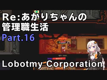 【Lobotomy Corporation】Re:あかりちゃんの 管理職生活 Part16