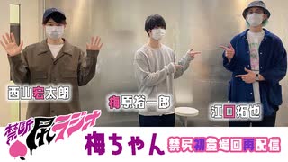 【ゲスト：梅原裕一郎】 江口拓也、西山宏太朗　禁断尻ラジオ#061