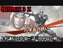 戦国無双３Ｚ Part22 上杉謙信の章 第二話『川中島の戦い』上杉軍vs武田軍