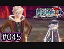 #045 軌跡好きの【閃の軌跡Ⅳ】実況だよ
