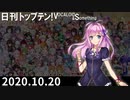 日刊トップテン！VOCALOID＆something【日刊ぼかさん2020.10.20】
