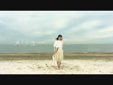 【栞】メリュー【踊ってみた】