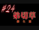 【弟切草】ホラー系ノベルゲームをやっていくよ☆パート24