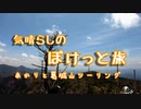 気晴らしのぽけっと旅　あかりと葛城山登山ツーリング【前編】