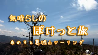 気晴らしのぽけっと旅　あかりと葛城山登山ツーリング【前編】