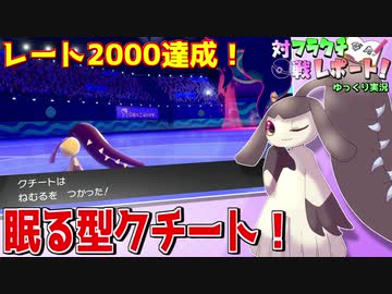 ポケモン剣盾 フラクチ対戦レポート 10ページ目 シーズン10眠るクチート編 ゆっくり実況 ニコニコ動画