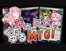 【MTGA】茜とヒメのぐだゆるMTG！【スゥルタイ・フレンズ】
