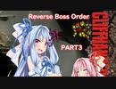 【改造メトロイド】琴葉姉妹の【Cliffhanger (Original)】RBO(ボス逆順)PART3