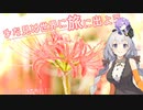 まだ見ぬ世界に旅に出よう！ 番外編～松戸市・祖光院　曼殊沙華～