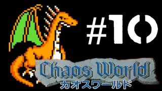 金欠アルバイトRPG【カオスワールド】10