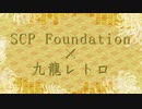 【SCPMAD】SCP×九龍レトロ