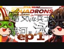 [SWｽｺｰﾄﾞﾛﾝ] 陽気な兵士が銀河を泳ぐ ep.1