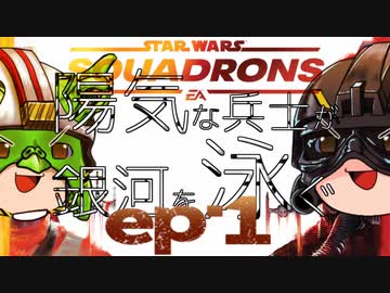 [SWｽｺｰﾄﾞﾛﾝ] 陽気な兵士が銀河を泳ぐ ep.1