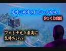 【ゆっくり実況】知ってるかい？フォートナイト史上最高に気持ちよくなる技があることを【フォートナイト】