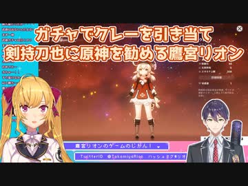 【原神】ガチャでクレーを引き当て剣持刀也に原神を勧める鷹宮リオン【にじさんじ切り抜き】