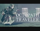 それぞれの物語 OCTOPATH TRAVELER 実況プレイ part66