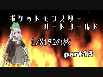ポケットモンスターハートゴールド 1/8192の旅　part13
