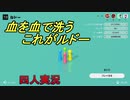 血を血で洗う　これがルドー