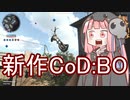 【CoD:BOCW β版】死神茜ちゃん新作BOをプレイするだけ