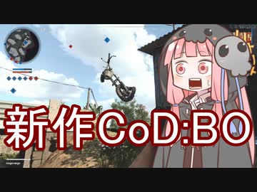 【CoD:BOCW β版】死神茜ちゃん新作BOをプレイするだけ