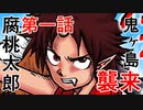 「腐桃太郎」第一話