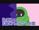 いつかきっと優勝して見せる！【FallGuys】実況プレイ第16回