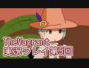 女傭兵が敵を叩き斬って斬りまくる【TheVagrant】実況プレイ第5回