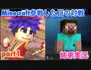 □■がんばれゴエモンはん(Miiソードファイター)とMinecraft【姉弟実況】