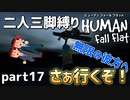 【二人三脚縛り】手つなぎ ヒューマンフォールフラット part17