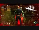 #151【Dead by Daylight】まさかのここから一切助けが来ることはありませんでした