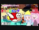 37.琴葉姉妹がゆっくりやる ペーパーマリオ オリガミキング 実況