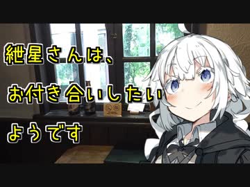 紲星さんはお付き合いしたいようです