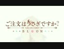 新ごちうさ大戦BLOOM