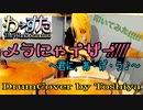【叩いてみた】メラにゃイザー!!!!! 〜君に、あ・げ・う♪〜 / わーすた　DRUM COVER
