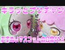 キラッとプリチャン～おすぬいマスコットの日常41★～